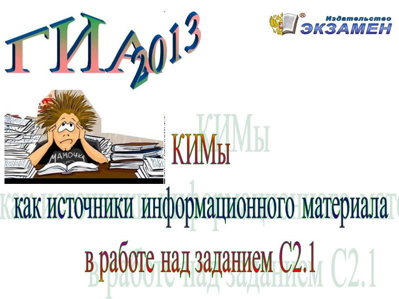 КИМы как источники информационного материала в работе над заданием С2.1 2013